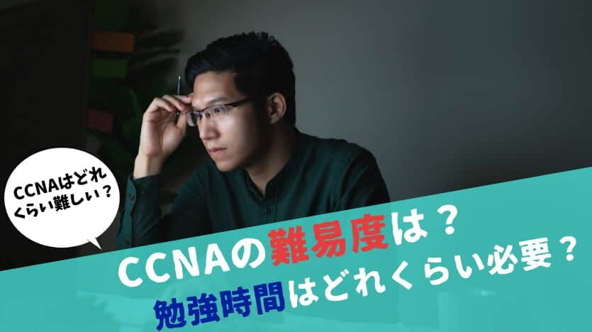  CCNAの難易度は？勉強時間はどれくらい必要