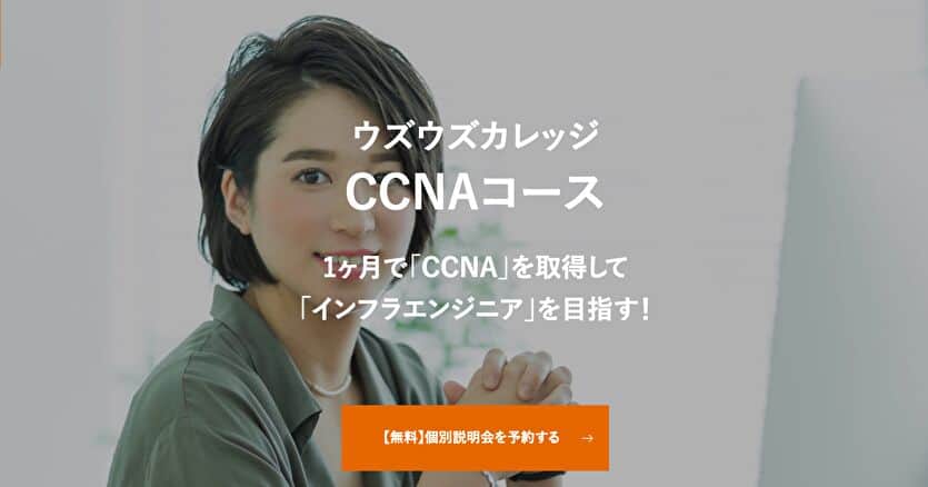 ウズウズカレッジ CCNAコース