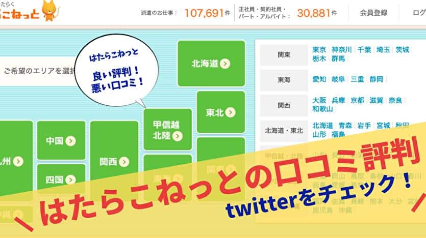 はたらこねっとの口コミ評判 twitterをチェック