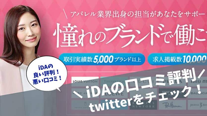 iDAの口コミ評判 twitterをチェック