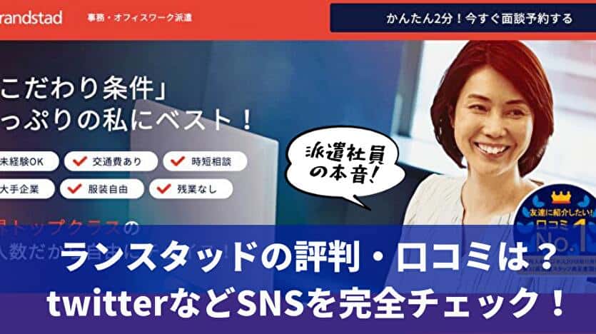 ランスタッドの評判・口コミは？twitterなどSNSを完全チェック