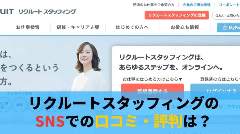 リクルートスタッフィングのSNSでの口コミ・評判は？