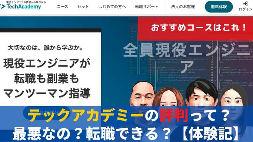 テックアカデミーの評判って？最悪なの？転職できる？