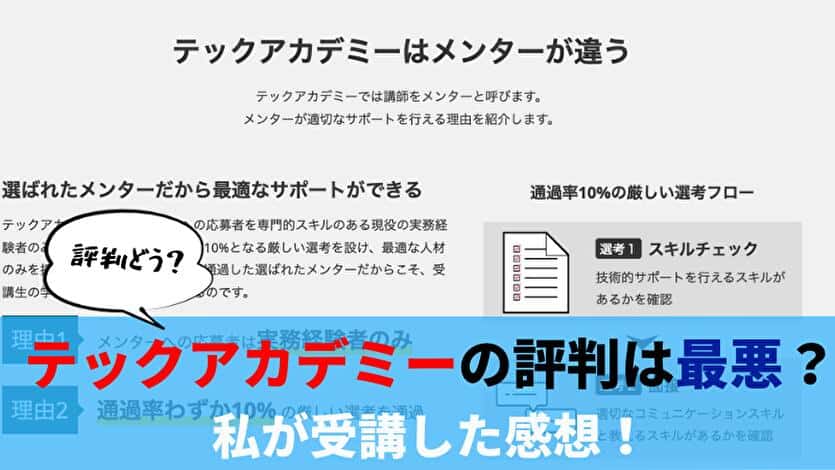 テックアカデミーの評判は最悪？私が受講した感想