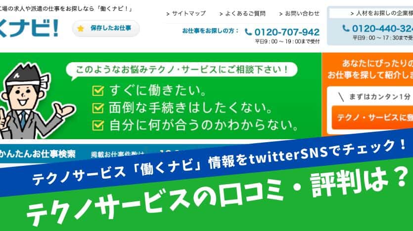 テクノサービスの口コミ・評判は？テクノサービス「働くナビ」情報をtwitterSNSでチェック