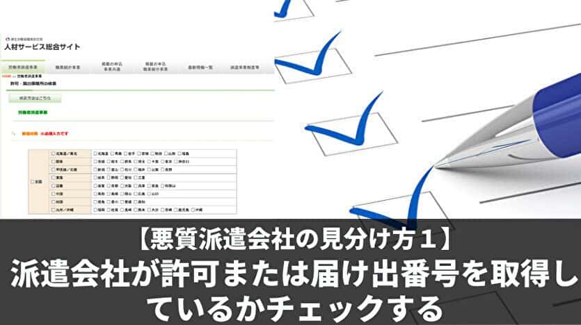 悪質派遣会社の見分け方１：派遣会社が許可または届け出番号を取得しているかチェックする