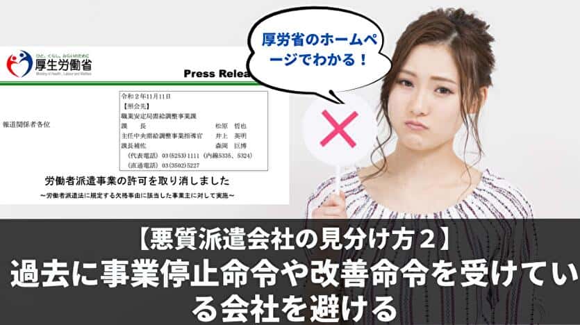 悪質派遣会社の見分け方２：過去に業務停止命令や改善命令を受けている派遣会社は避ける