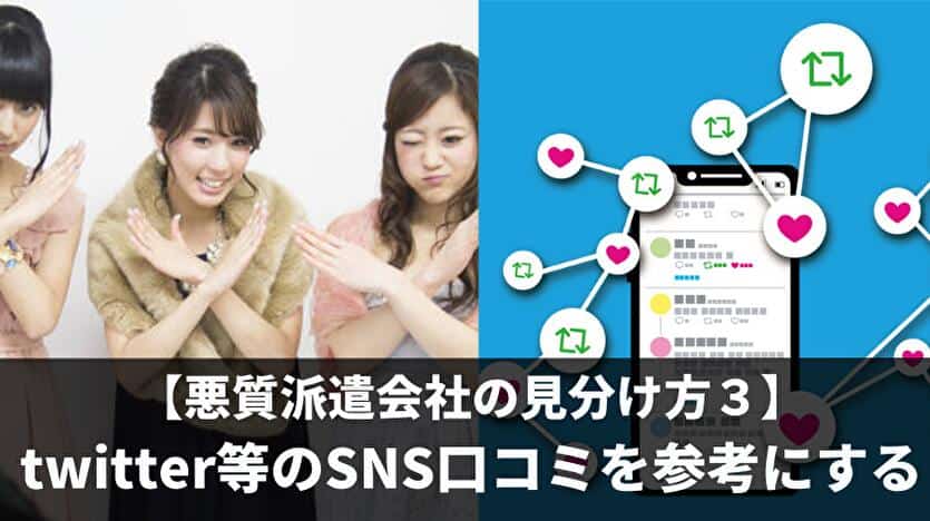 悪質派遣会社の見分け方３：twitter等のSNS口コミを参考にする