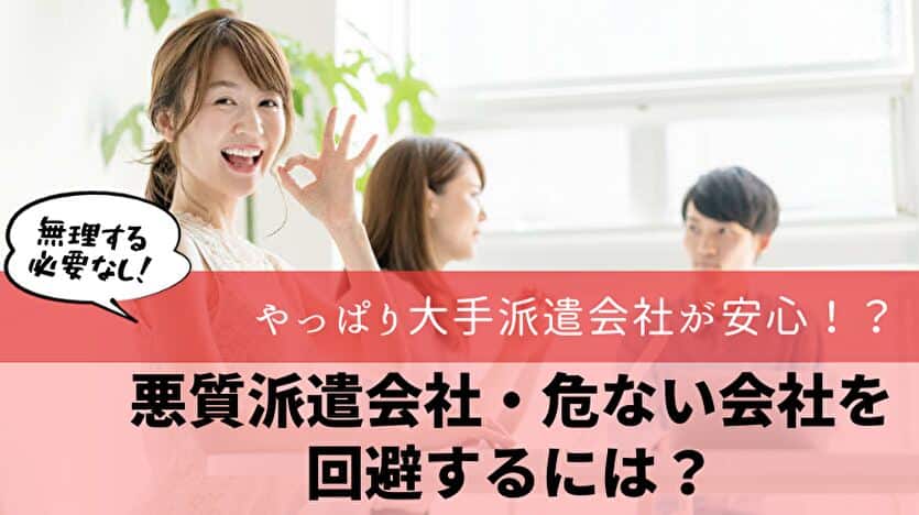 悪質派遣会社を回避するためには、やっぱり大手の派遣会社が安心