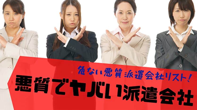 悪質でヤバい派遣会社