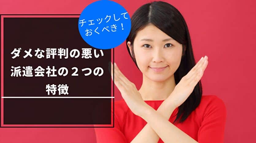 ダメな評判の悪い派遣会社の２つの特徴