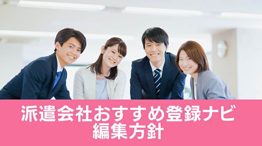 派遣会社登録ナビ 編集方針