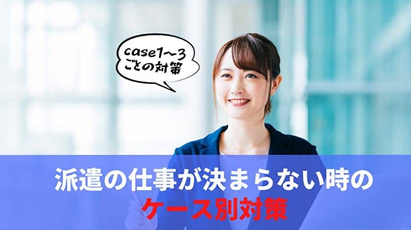 派遣の仕事が決まらない時のケース別対策