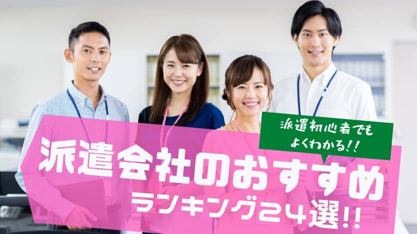 派遣会社のおすすめ ランキング２４選