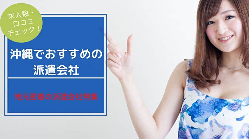 沖縄でおすすめの派遣会社