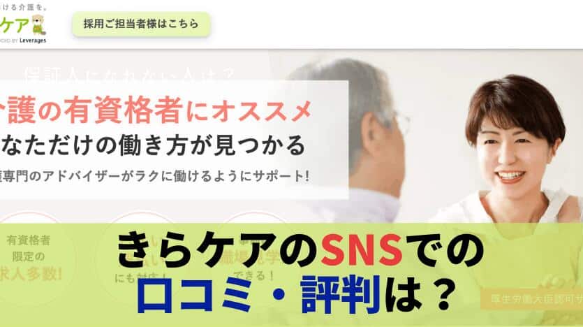 きらケアのSNSでの口コミ・評判は？