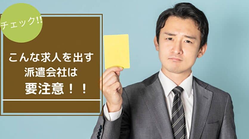 こんな求人を出す派遣会社は要注意