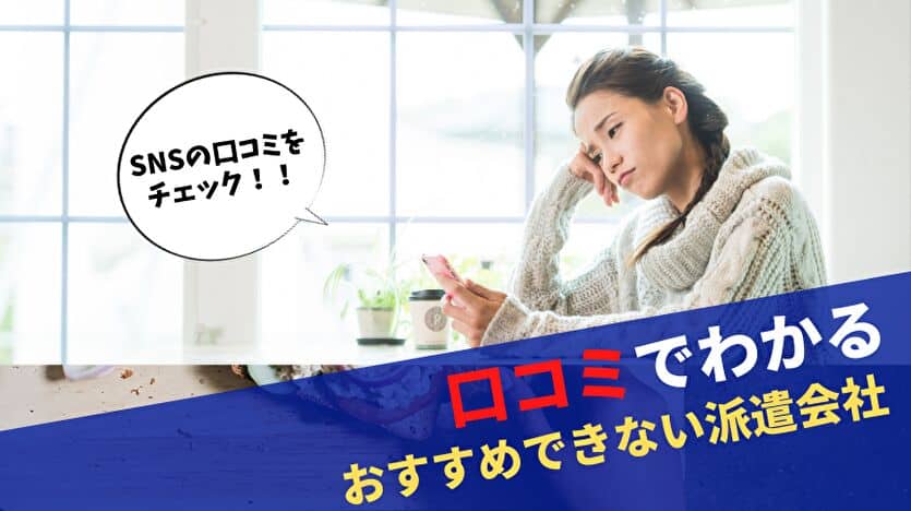 口コミでわかるおすすめできない派遣会社