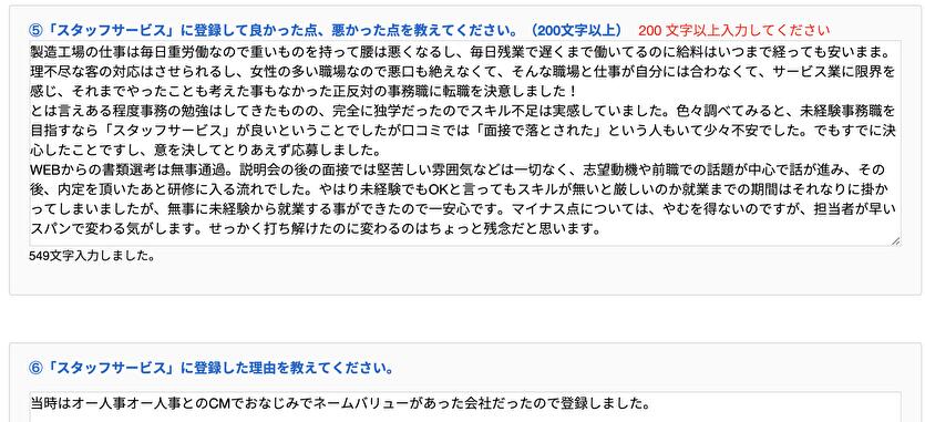 「スタッフサービス」に登録して良かった点、悪かった点を教えてください。