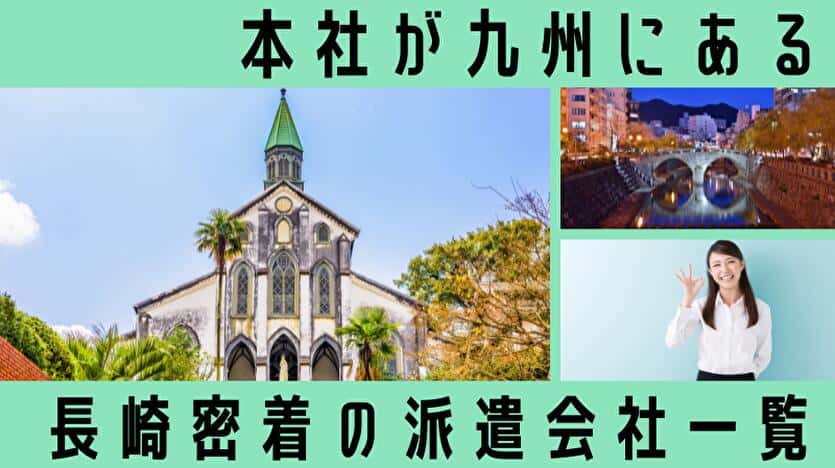 本社が九州にある長崎密着の派遣会社一覧