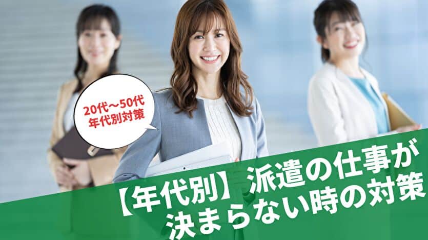 年代別 派遣の仕事が決まらない時の対策