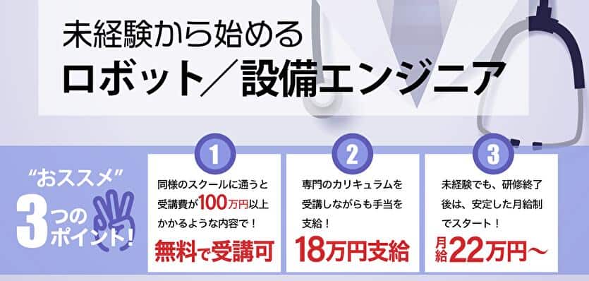 未経験から始めるロボット 設備エンジニア