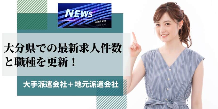 大分県での最新求人件数と職種を更新