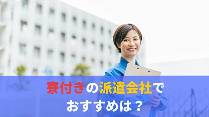 寮付きの派遣会社でおすすめは？