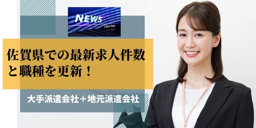 佐賀県の最新求人件数と職種を更新