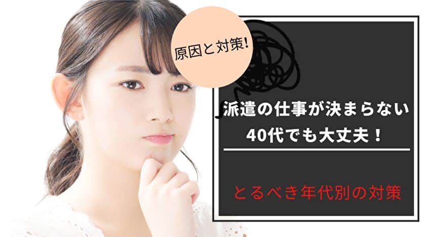 派遣の仕事が決まらない！？40代でも大丈夫！とるべき年代別の対策