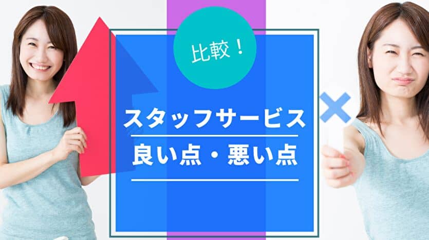 スタッフサービス 良い点・悪い点