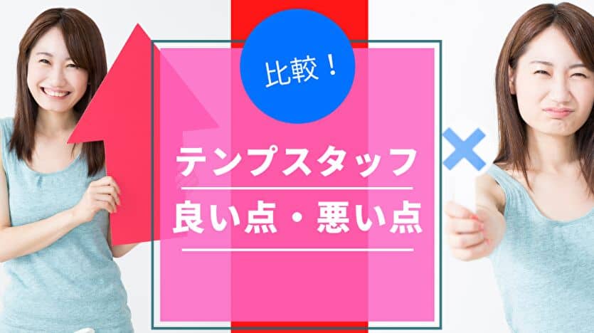 テンプスタッフ 良い点・悪い点