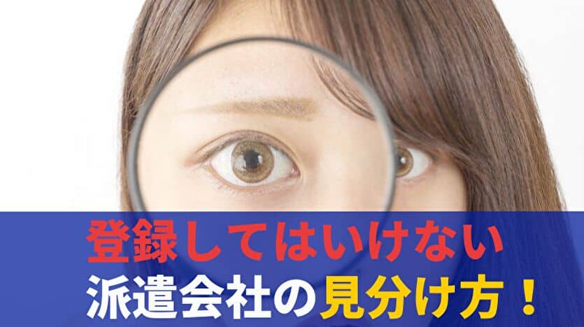 登録してはいけない派遣会社の見分け方