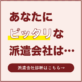 あなたにピッタリな派遣会社は？