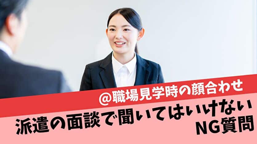 派遣の面談で聞いてはいけないNG質問@職場見学時の顔合わせ