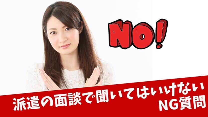 派遣の面談で聞いてはいけないNG質問