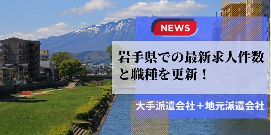 岩手県の最新求人件数と職種を更新