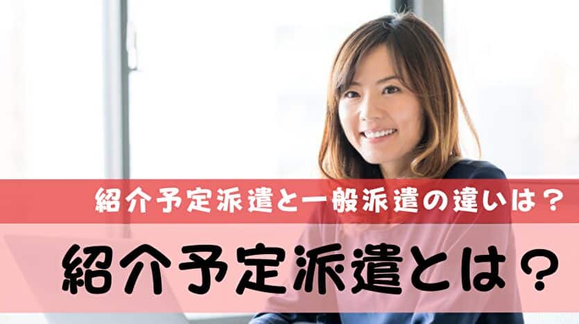 紹介予定派遣とは？一般派遣の違いは？