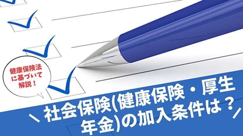 社会保険(健康保険・厚生年金)の加入条件は？