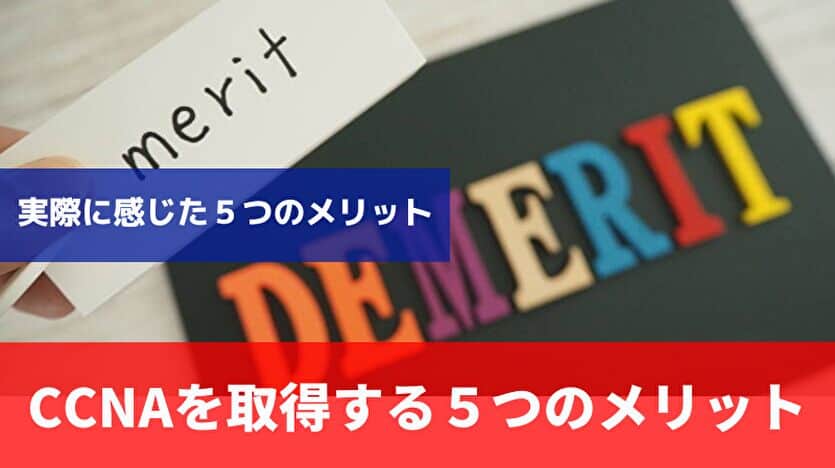 CCNAを取得するメリット