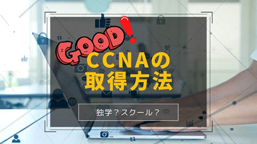 CCNAの取得方法 独学 スクール