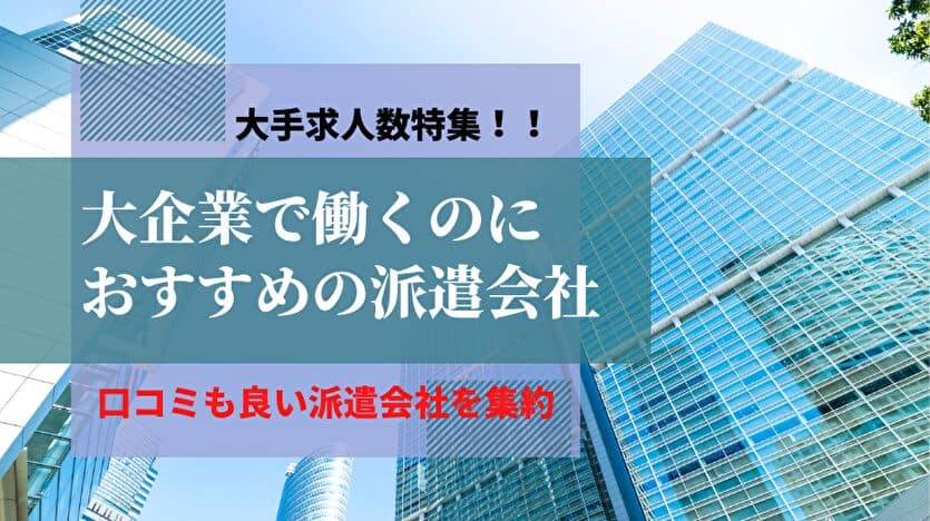 大企業で働くのにおすすめの派遣会社