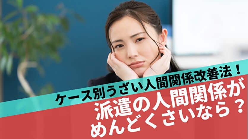 派遣の人間関係がめんどくさい ケース別うざい人間関係改善