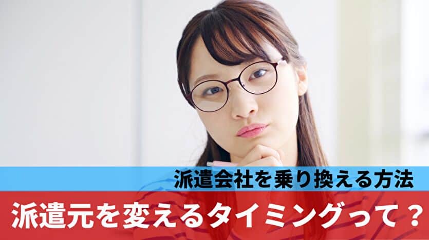 派遣会社を乗り換える方法 派遣元を変えるタイミングって？