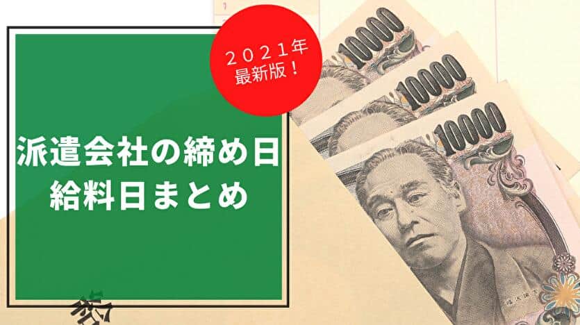 派遣会社の締め日 給料日まとめ 2021年最新