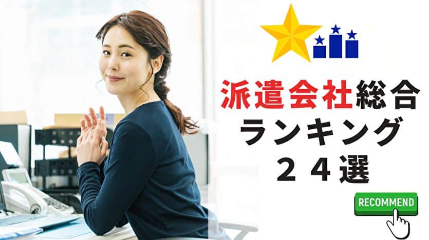 派遣会社総合ランキング２４選