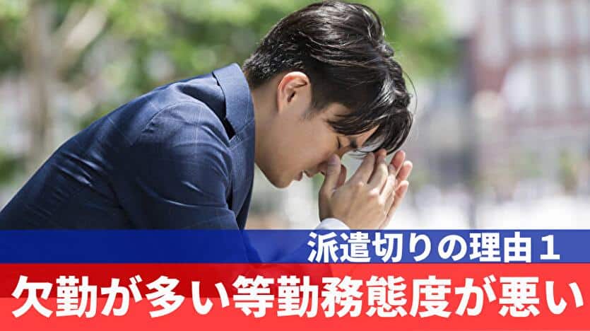 派遣切りの理由1 欠勤が多い等勤務態度が悪い