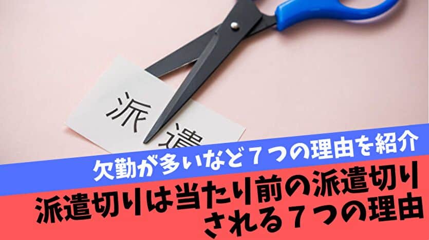 派遣切りは当たり前？派遣切りされる７つの理由