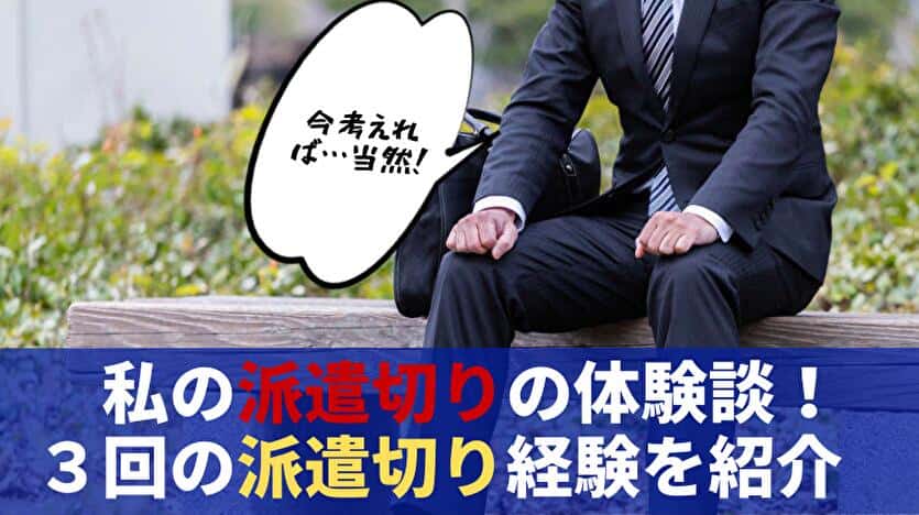 私の派遣切りの体験談