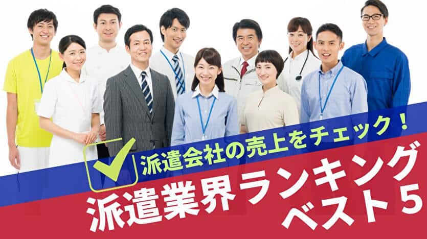 派遣業界ランキング 派遣会社の売上をチェック